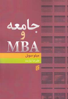 ‏‫جامعه و MBA‬